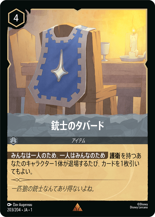 銃士のタバード [FOIL]