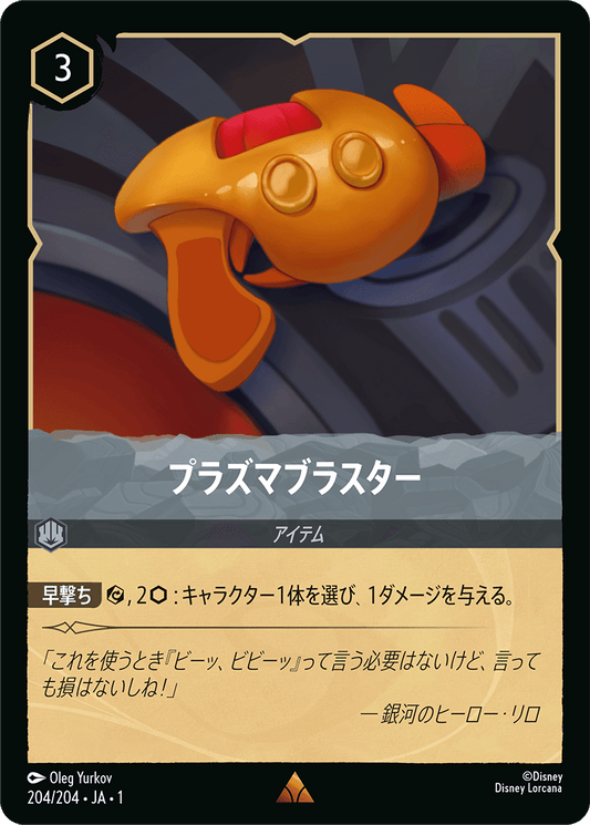 プラズマブラスター [FOIL]