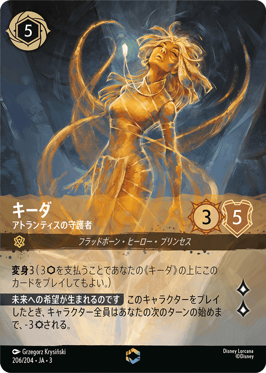 キーダ - アトランティスの守護者 [FOIL][エンチャンテッド]