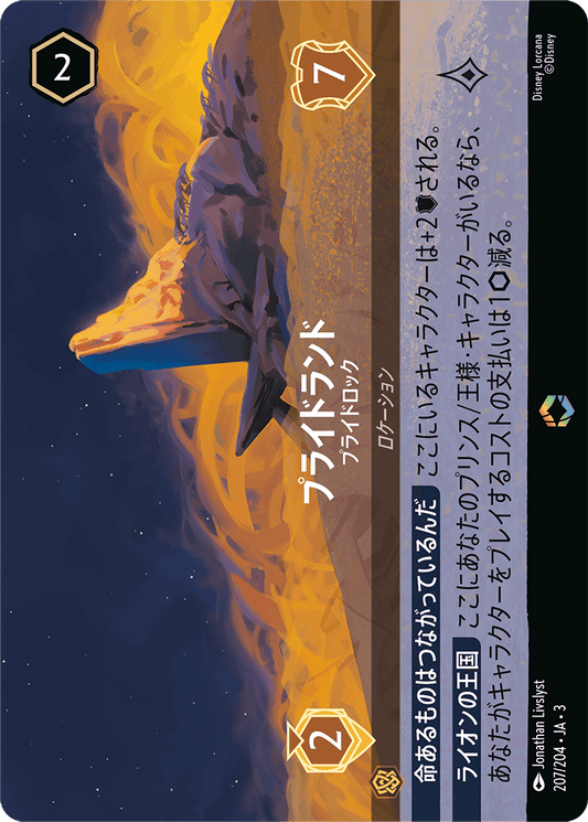 プライドランド - プライドロック [FOIL][エンチャンテッド]