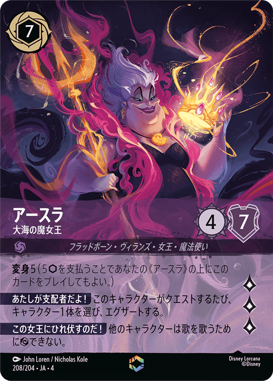 アースラ - 大海の魔女王 [FOIL][エンチャンテッド]
