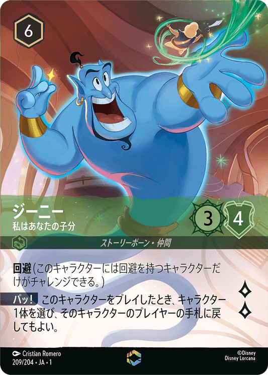 ジーニー - 私はあなたの子分 [FOIL][エンチャンテッド]