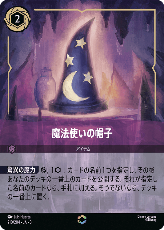 魔法使いの帽子 [FOIL][エンチャンテッド]