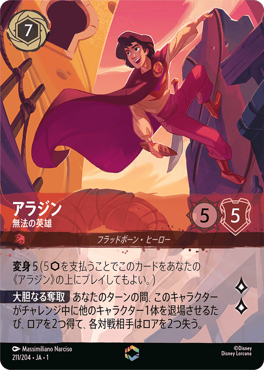 アラジン - 無法の英雄 [FOIL][エンチャンテッド]