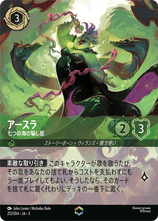アースラ - 七つの海の騙し屋 [FOIL][エンチャンテッド]