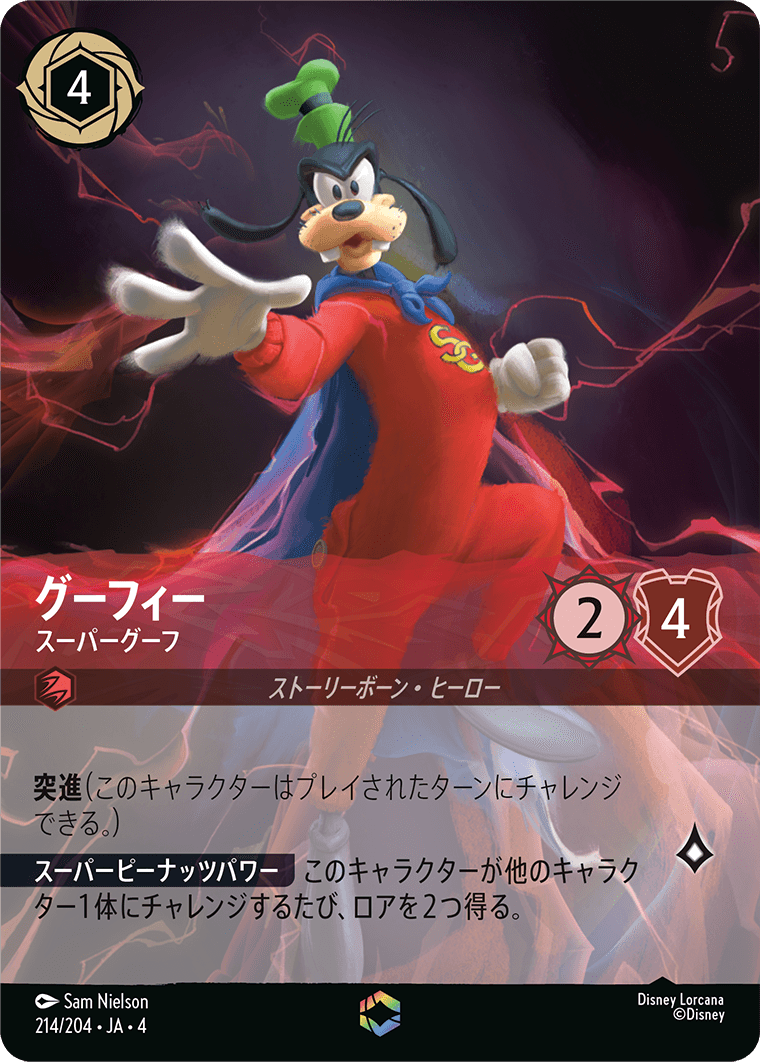 グーフィー - スーパーグーフ [FOIL][エンチャンテッド]