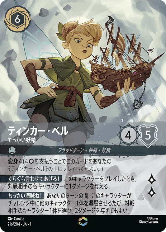 ティンカーベル - でっかい妖精 [FOIL][エンチャンテッド]