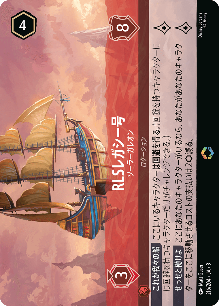 RLSレガシー号 - ソーラーガレオン [FOIL][エンチャンテッド]