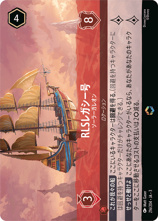 RLSレガシー号 - ソーラーガレオン [FOIL][エンチャンテッド]