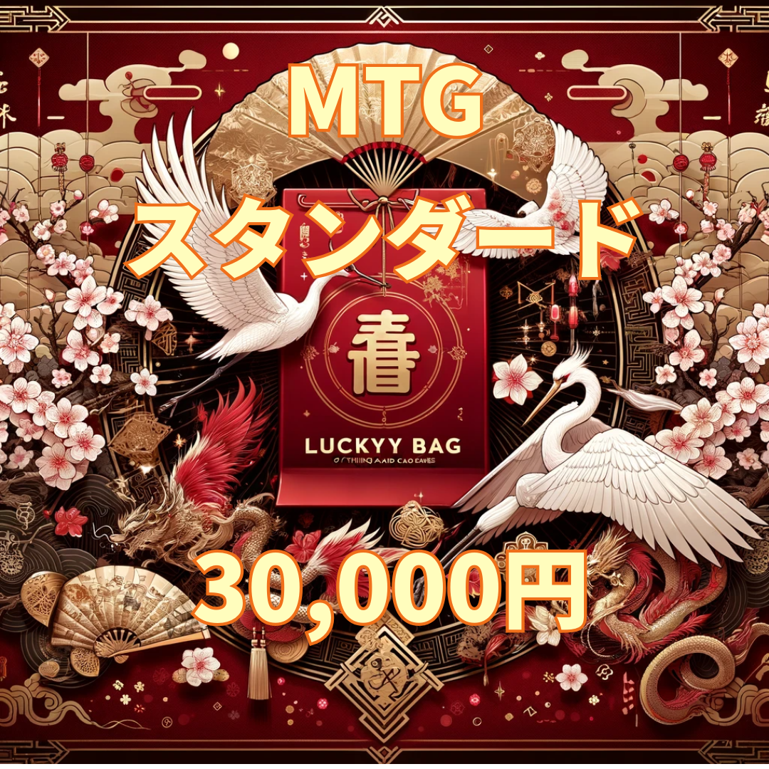 アルカナ MTG福袋 30,000円 [スタンダード] [2026]