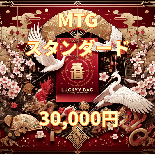 アルカナ MTG福袋 30,000円 [スタンダード] [2026]