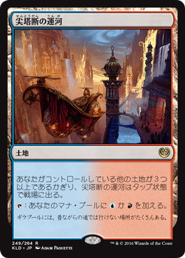 尖塔断の運河/Spirebluff Canal [KLD] [FOIL]