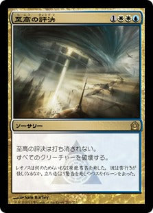 至高の評決/Supreme Verdict [RTR][FOIL]