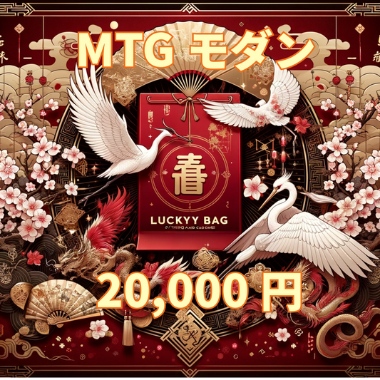 アルカナ MTG福袋 20,000円 [モダン] [2025]