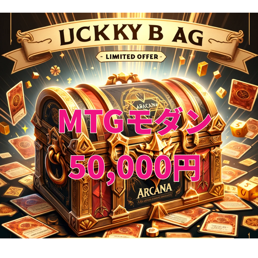 アルカナ MTGラッキーボックス 50,000円 [モダン] [2026]