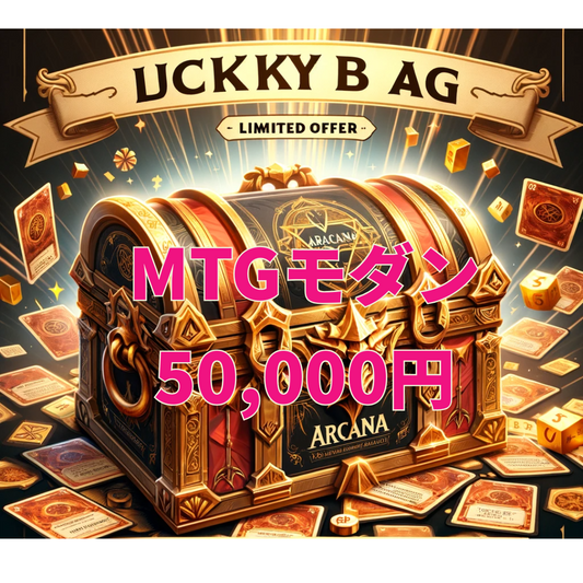 アルカナ MTGラッキーボックス 50,000円 [モダン] [2026]