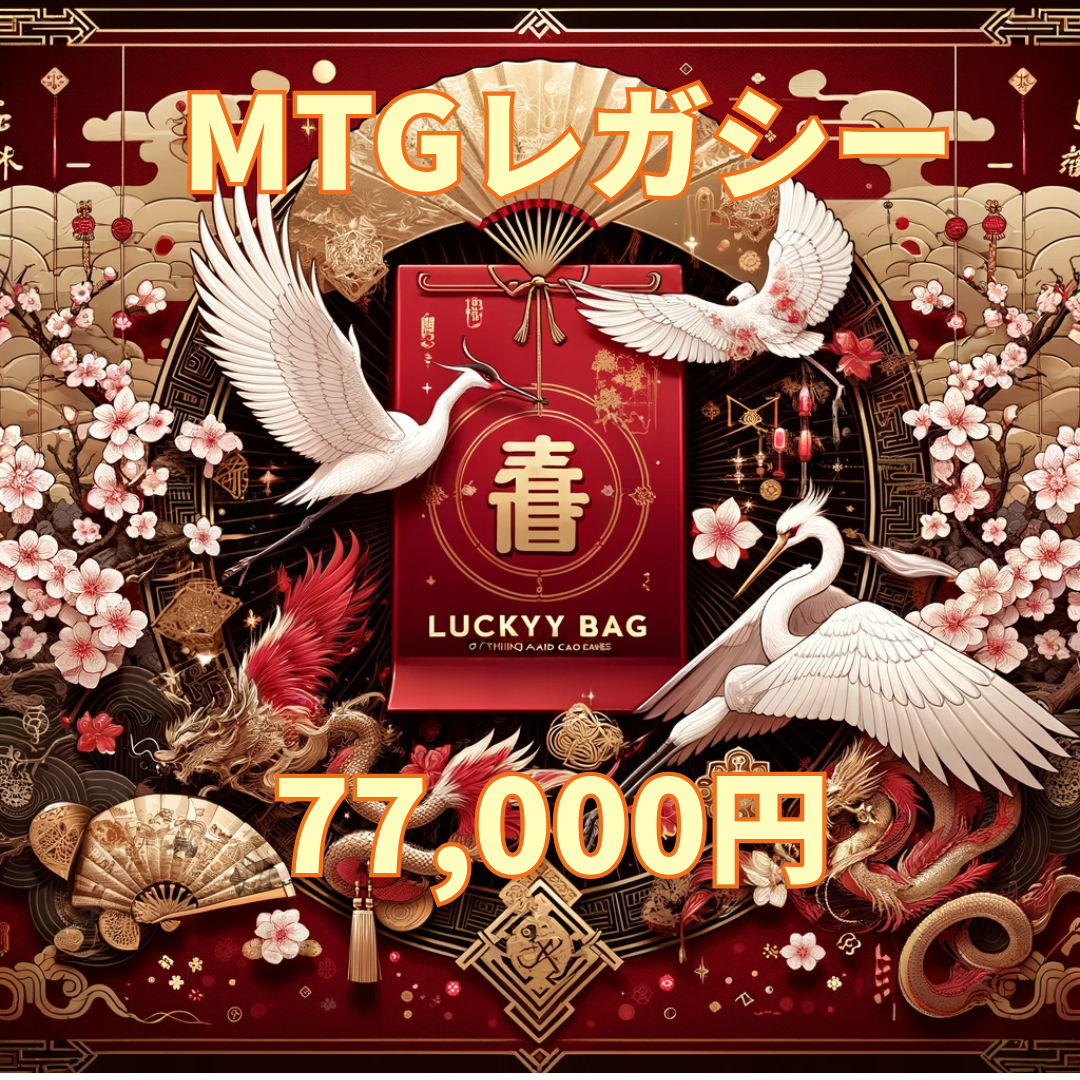アルカナ MTG福袋 77,000円 [レガシー] [2026]