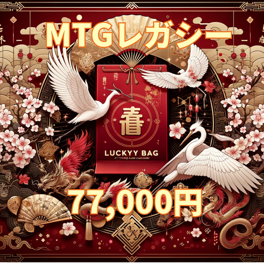 アルカナ MTG福袋 77,000円 [レガシー] [2026]