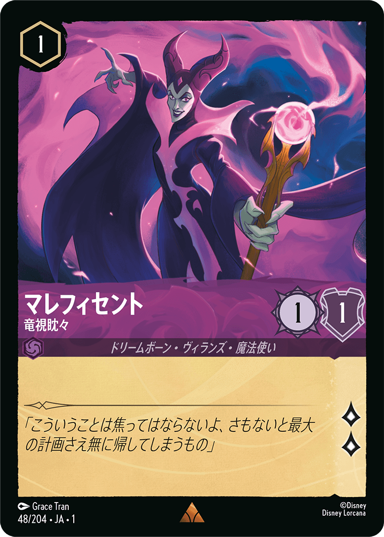 マレフィセント - 竜視眈々 [FOIL]