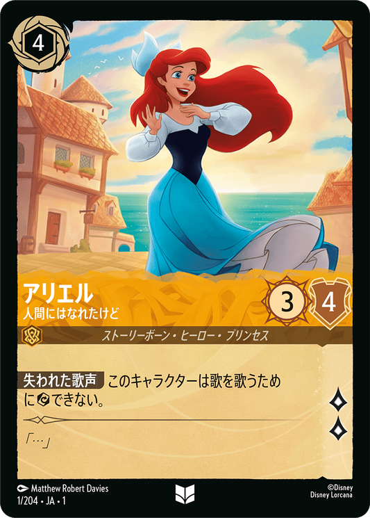 アリエル - 人間にはなれたけど [FOIL]