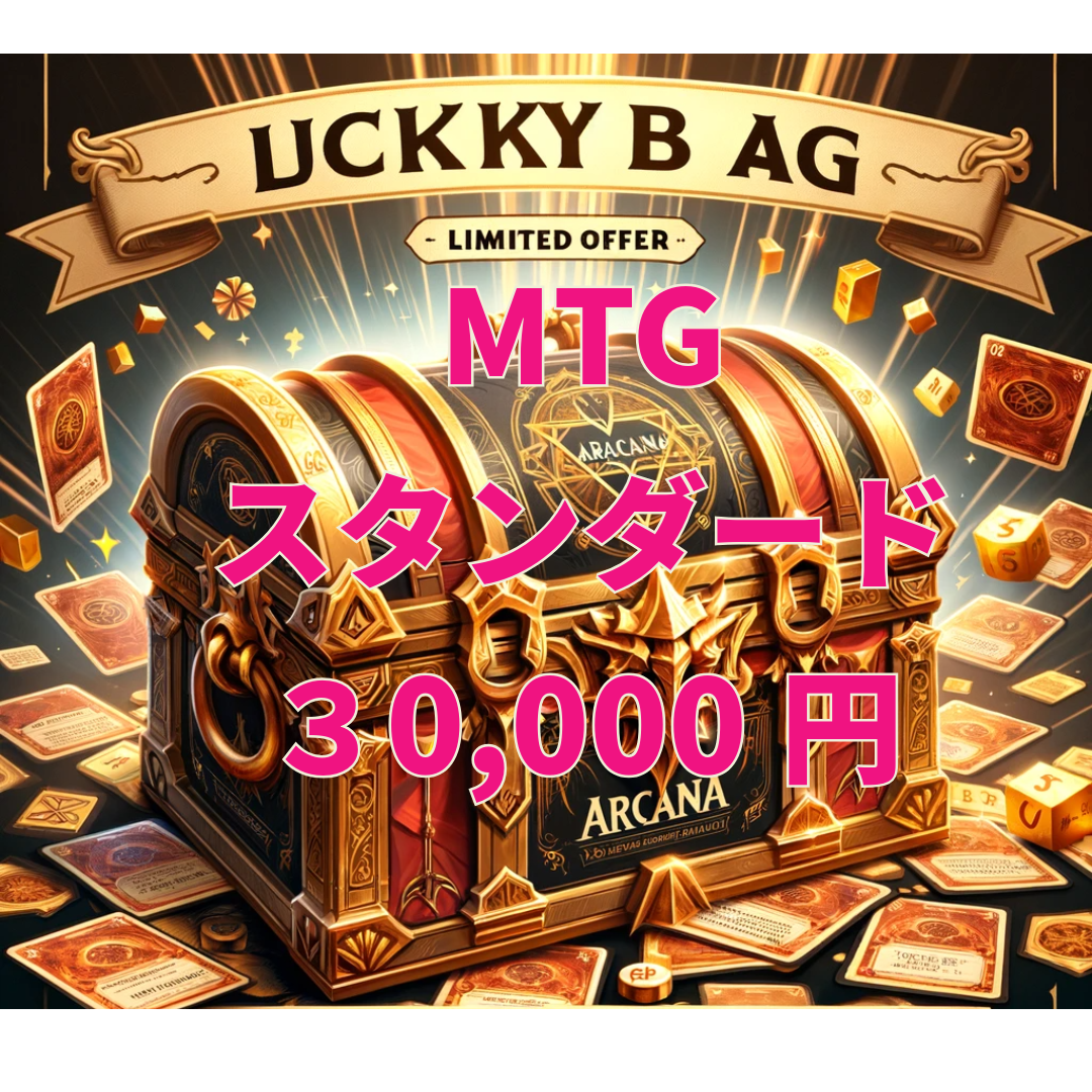 アルカナ MTGラッキーボックス 30,000円 [スタンダード] [2026]