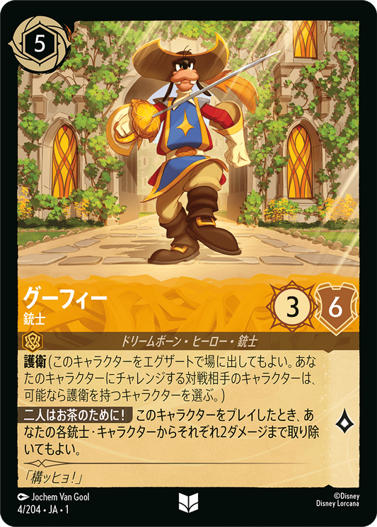 グーフィー - 銃士 [FOIL]