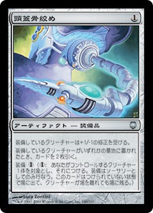頭蓋骨絞め/Skullclamp [DST][FOIL]