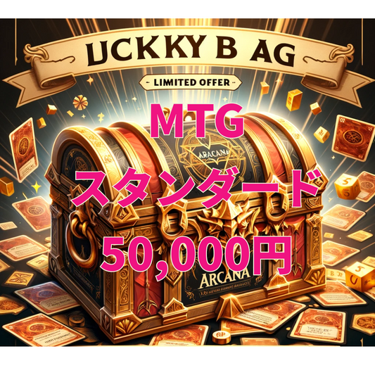 アルカナ MTGラッキーボックス 50,000円 [スタンダード] [2026]