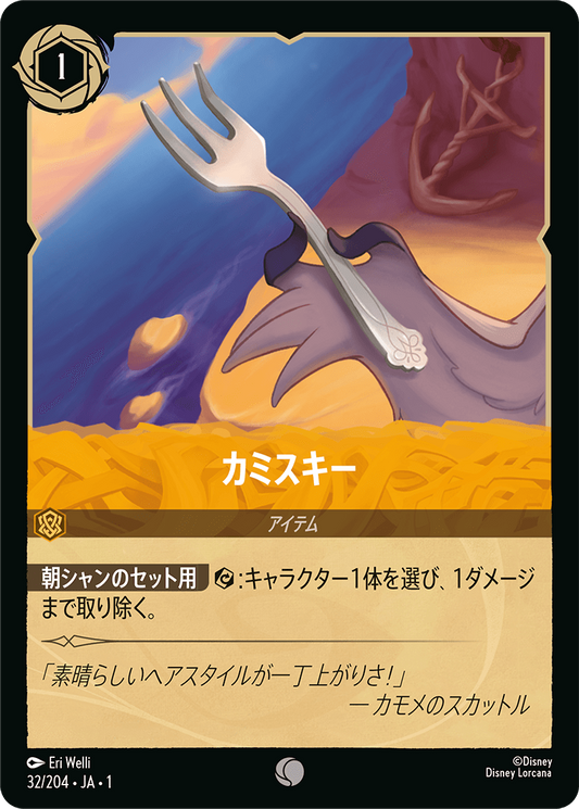 カミスキー [FOIL]