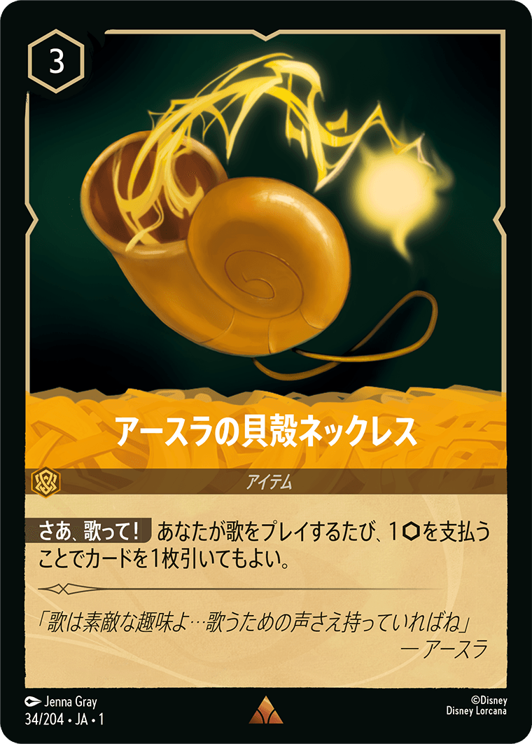 アースラの貝殻ネックレス [FOIL]