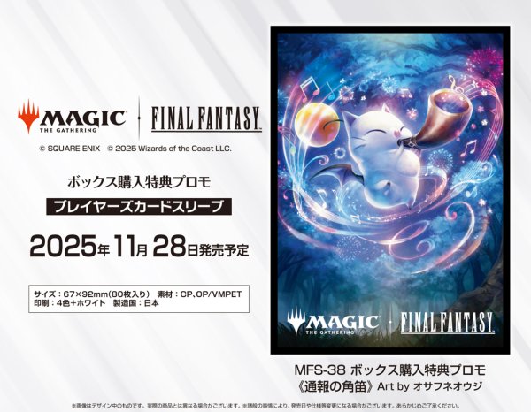 FINAL FANTASY プレイヤーズカードスリーブ ボックス購入特典プロモ「通報の角笛」 80枚入り [MFS-38]