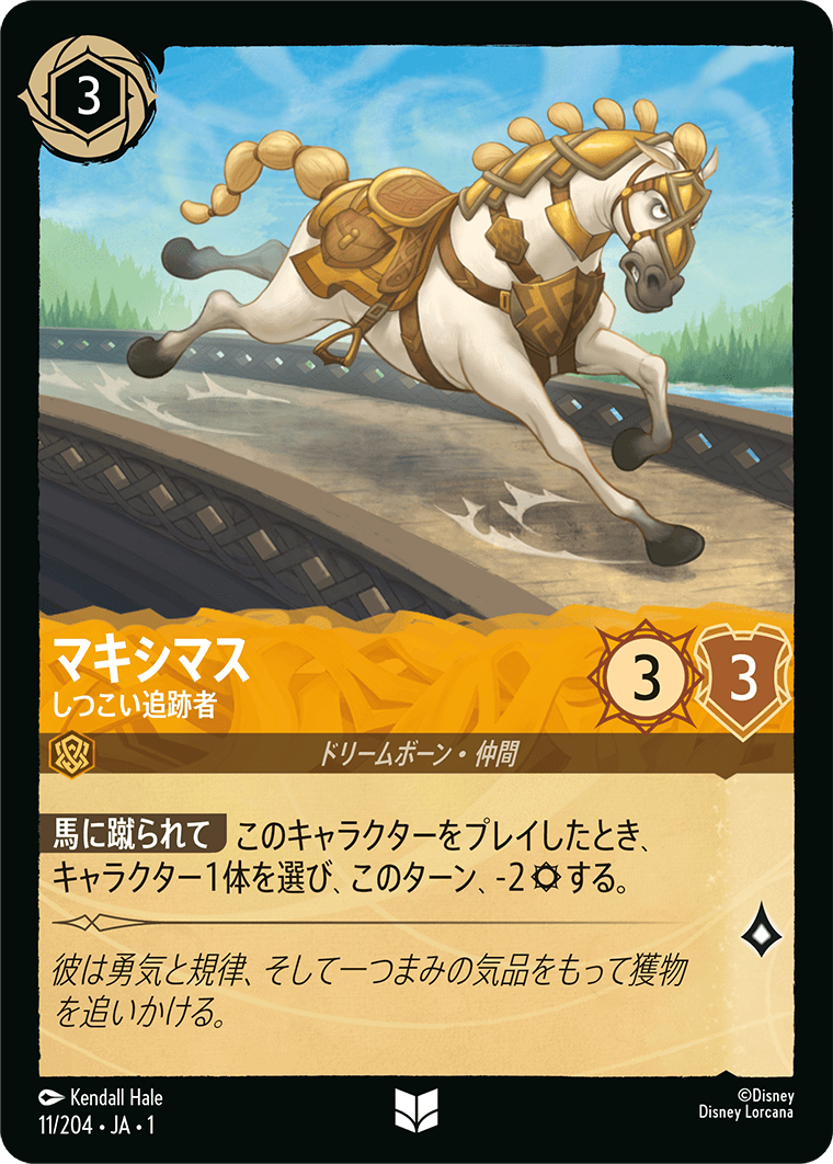 マキシマス - しつこい追跡者 [FOIL]