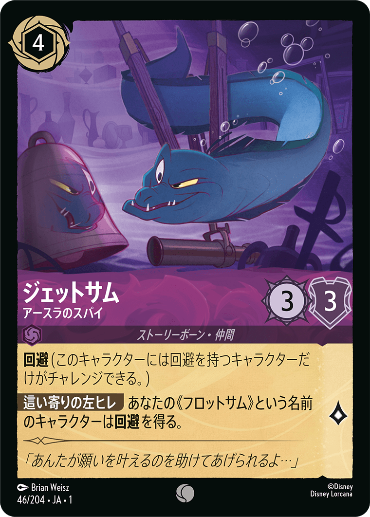 ジェットサム - アースラのスパイ [FOIL]
