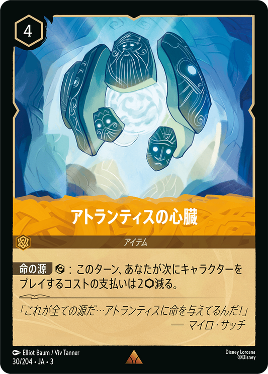 アトランティスの心臓 [FOIL]