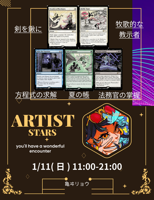 [ARCANA ARTIST STARS] 亀ヰリヨウ 先生 アーティストセッション チケット [1/11(日) 11:00-21:00]