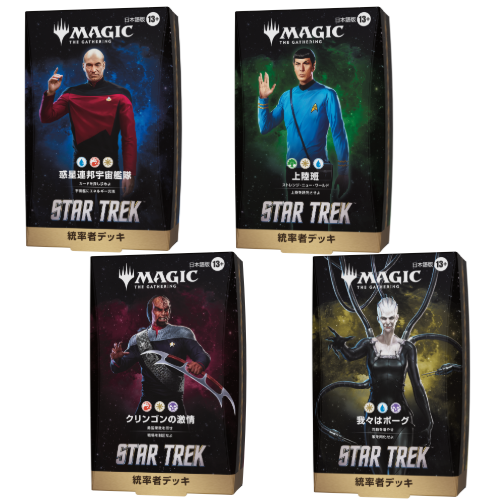 【早期予約割引9/6(日)まで】【予約商品】マジック：ザ・ギャザリング | スター・トレック 統率者デッキ4種セット