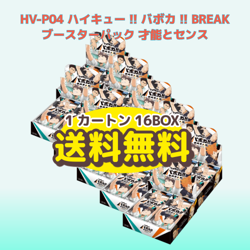 【予約商品】ハイキュー!! バボカ!! BREAK ブースターパック「才能とセンス」１カートン
