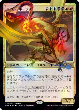 ニコル・ボーラス/Nicol Bolas [デュエルマスターズプロモ][FOIL]