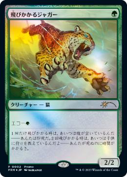 飛びかかるジャガー/Pouncing Jaguar [デュエルマスターズプロモ][FOIL]