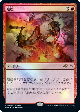 地震/Earthquake [デュエルマスターズプロモ][FOIL]