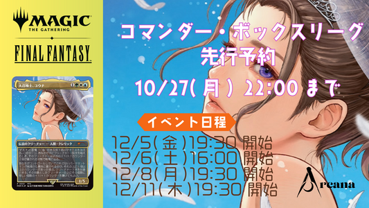 FFコマンダーボックス・リーグ イベント参加チケット [12/11(木)19:30スタート]