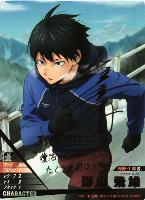 ハイキュー!! バボカ!! BREAK 影山 飛雄〔サイン〕【秘】