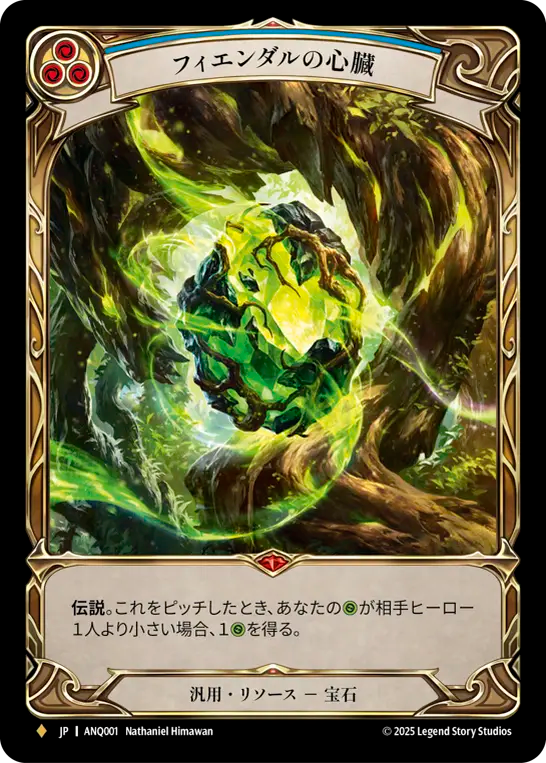 [Generic]フィエンダルの心臓/Heart of Fyendal [ANQ]