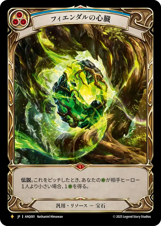 [Generic]フィエンダルの心臓/Heart of Fyendal [ANQ]