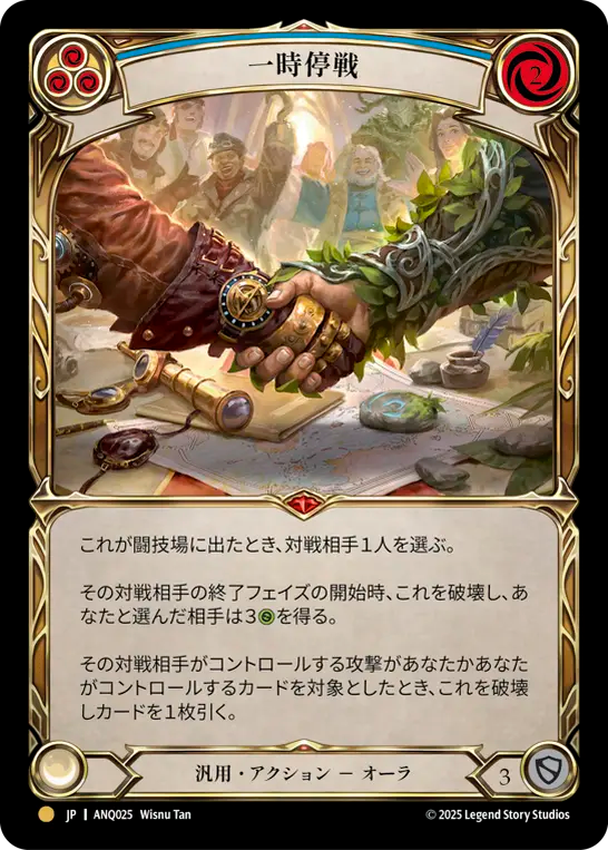 [Generic]一時停戦/Truce [ANQ]