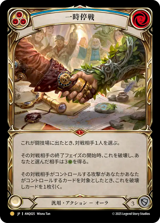 [Generic]一時停戦/Truce [ANQ]