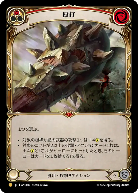 [Generic]殴打/Pummel [ANQ]