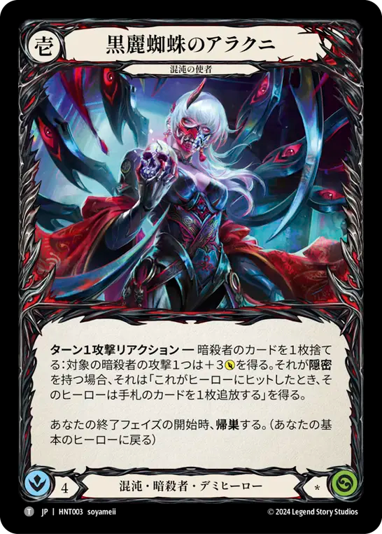 [Chaos Assassin]黒麗蜘蛛のアラクニ/Arakni, Black Widow [HNT]