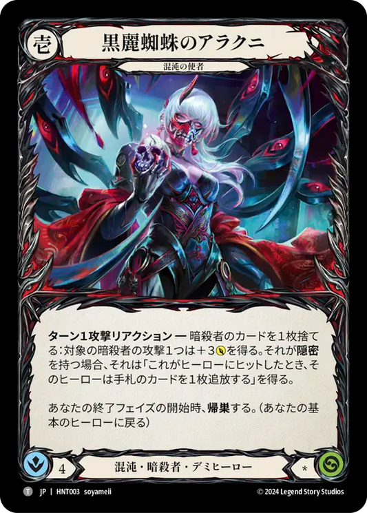 [Chaos Assassin]黒麗蜘蛛のアラクニ/Arakni, Black Widow [HNT]