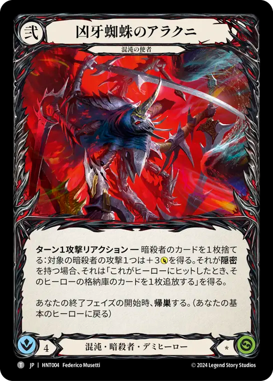 [Chaos Assassin]凶牙蜘蛛のアラクニ/Arakni, Funnel Web [HNT]